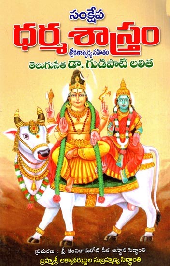 సంక్షేప ధర్మశాస్త్రం (శ్లోకములకు ఆంధ్రానువాదం): Samkshepa Dharma Sastram (Telugu)
