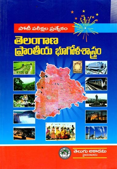 తెలంగాణ ప్రాంతీయ భూగోళ శాస్త్రం: Regional Geography of Telangana (TELUGU)
