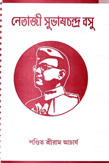 নেতাজী সুভাষচন্দ্র বসু: Netaji Subhash Chandra Bose (Bengali)