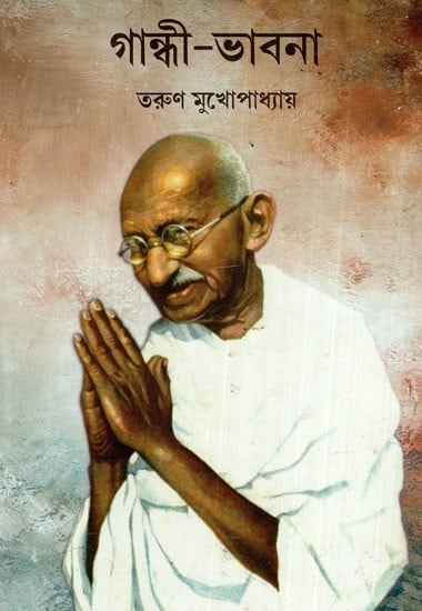 গান্ধী-ভাবনা: Gandhi-Thought (Bengali)