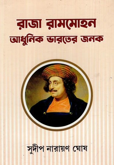 রাজা রামমোহন আধুনিক ভারতের জনক: King Rammohan is the Father of Modern India (Bengali)