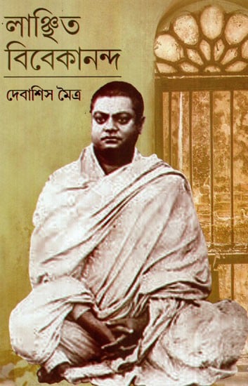 লাঞ্ছিত বিবেকানন্দ: Lamchhito Vivekananda (Bengali)