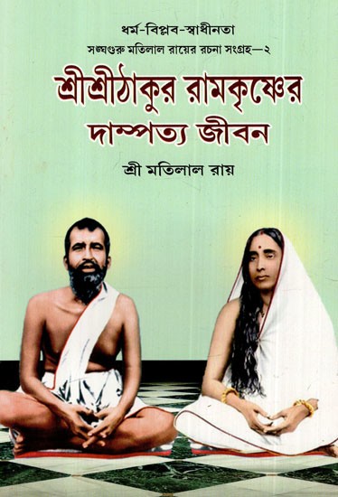 শ্রীশ্রীঠাকুর রামকৃষ্ণের দাম্পত্য জীবন: Married Life of Sri Sri Thakur Ramakrishna (Bengali)