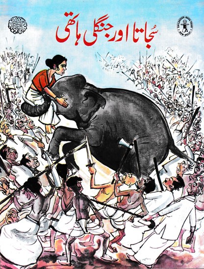 نجاتا اور جنگلی ہاتھی- Najata and the Wild Elephant (Urdu)