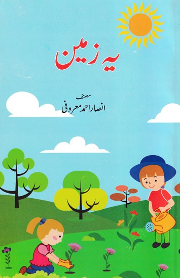 ہ زمین- Yeh Zamin (Urdu)