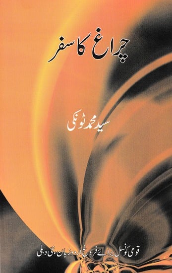 چراغ کا سفر- Chirag Ka Safar (Urdu)