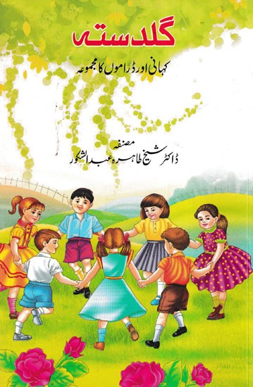 گلدستہ - Guldasta: Collection of Short Stories and Dramas (Urdu)