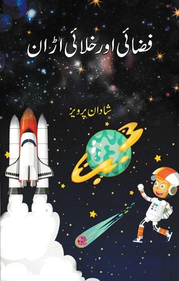 فضائی اور خلائی اڑان- Air and Space Flight (Urdu)