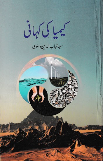 کیمیا کی کہانی- The Story of Alchemy (Urdu)