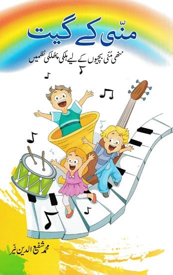 منی کے گیت- Munni Ke Geet (Urdu)