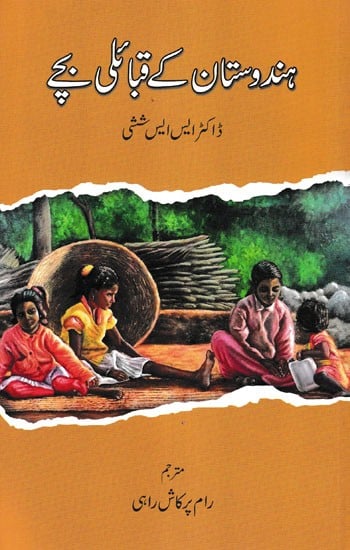 .ہندوستان کے قبائی بچے - Tribal Children of India (Urdu)