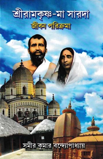 শ্রীরামকৃষ্ণ-মা সারদা: জীবন পরিক্রমা- Sri Ramakrishna-Mother Sarada (Life Cycle in Bengali)