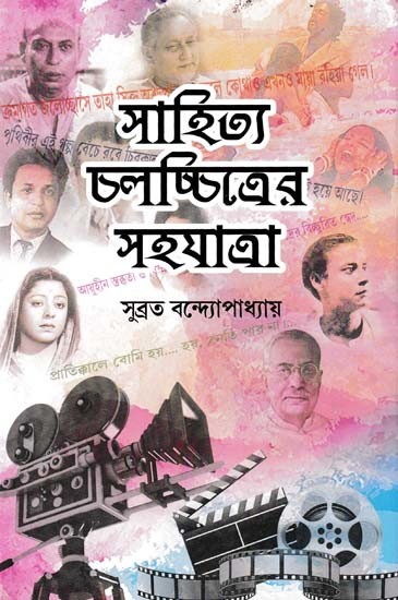 সাহিত্য-চলচ্চিত্রের সহযাত্রা: Sahitya-Challachitrer Sahajatra (Collection of Essays in Bengali)