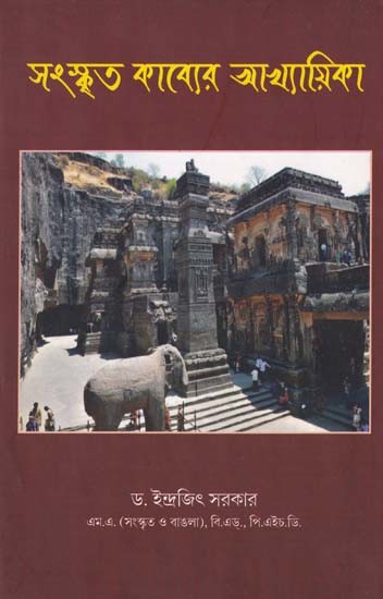 সংস্কৃত কাব্যের আখ্যায়িকা- Anthology of Sanskrit Poetry (Bengali)