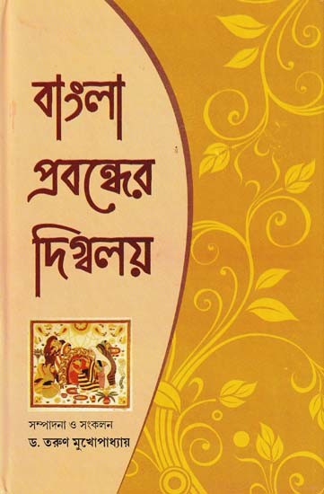 বাংলা প্রবন্ধের দিগ্বলয়- Digbalaya of Bengali Essays (Bengali)