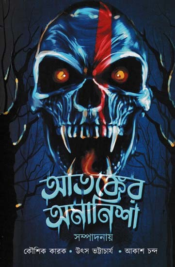 আতঙ্কের অমানিশা- Amanisha of Terror (A Collection of Stories in Bengali)