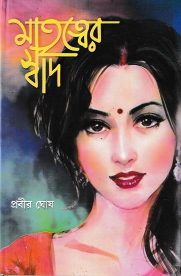 মাতৃত্বের স্বাদ : Matrityer Swad (Bengali)