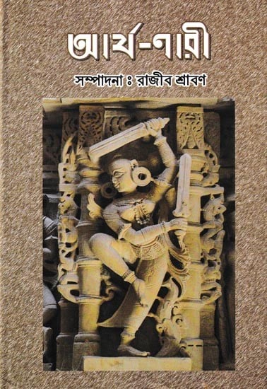 আর্য্য-নারী: Arya Nari in Bengali (1 & 2 Part in 1 Book)