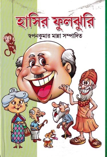 হাসির ফুলঝুরি: Hasir Phuljhuri (Bengali)