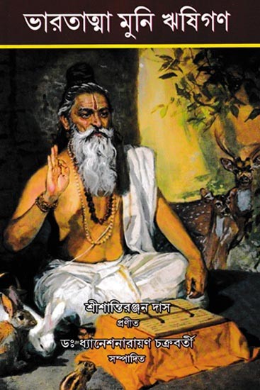 ভারতাত্মা মুনি ঋষিগণ: Bharatatma Muni Rishigon (Bengali)