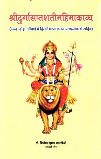 श्रीदुर्गासप्तशतीमहिमाकाव्य 
(छन्द, दोहा, चौपाई में हिन्दी भाषा काव्य मूलश्लोकार्थ सहित ): Sri Durga Sapsati Mahima Kavya