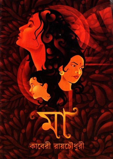মা: Maa (Novel) Bengali