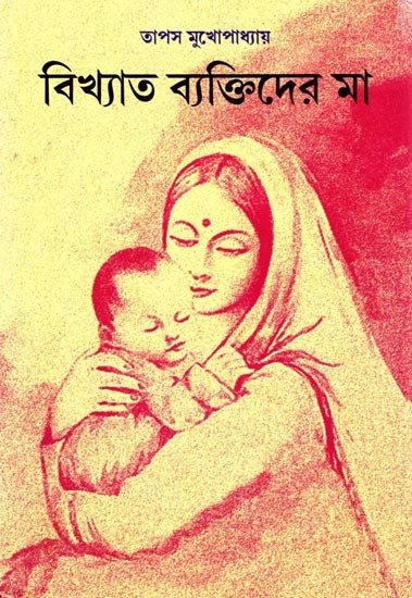 বিখ্যাত ব্যক্তিদের মা: Bikhyata Baktider Maa