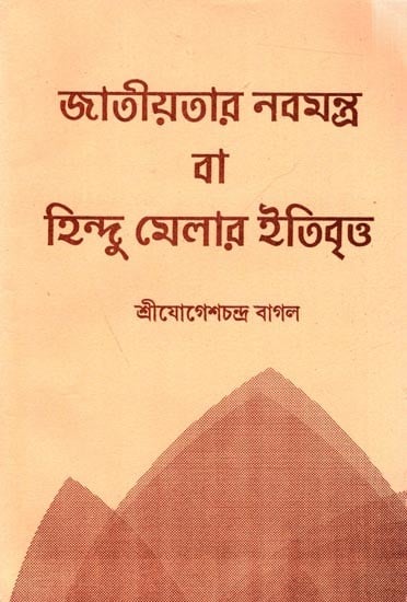 জাতীয়তার নবমন্ত্র বা হিন্দু মেলার ইতিবৃত্ত: Jatiyataar Nabamantra Baa Hindu Melaar Itibrittwa (Bengali)