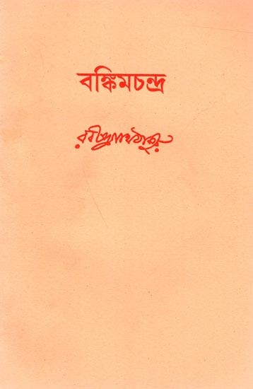 বঙ্কিমচন্দ্র: Bankim Chandra (Bengali)