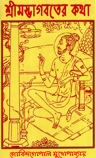শ্রীমদ্ভাগবতের কথা: The Words of Srimad Bhagavatam (Bengali)
