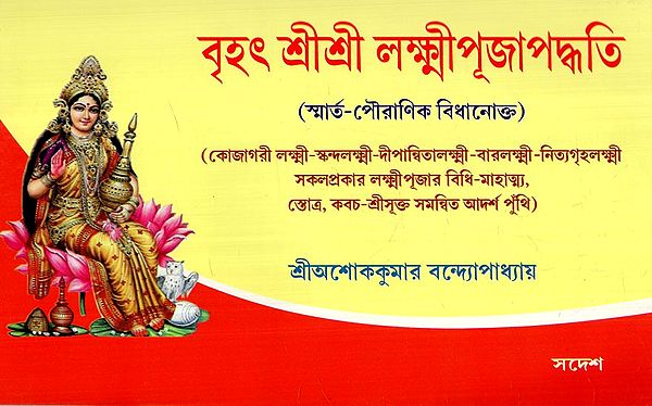 বৃহৎ শ্রীশ্রী লক্ষ্মীপূজাপদ্ধতি: Brihat Sri Sri Lakshmi Pujapaddhati- Subject To Smarta-Puranic (Bengali)