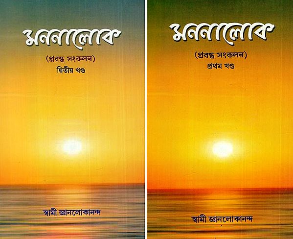 মননালোক: Mindfulness- Essay Collection (Set of 2 Volumes) (Bengali)