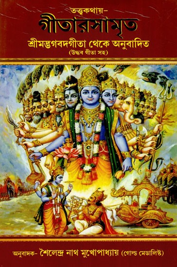 তত্ত্বকথায় গীতারসামৃত: Gita Samrita in Tattvakatha- Translated From the Srimad Bhagavad Gita (With Sriuddhava Gita) (Bengali)