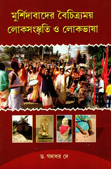 মুর্শিদাবাদের বৈচিত্র্যময় লোকসংস্কৃতি ও লোকভাষা: Murshidabad's Diverse Folk Culture And Vernacular (Bengali)
