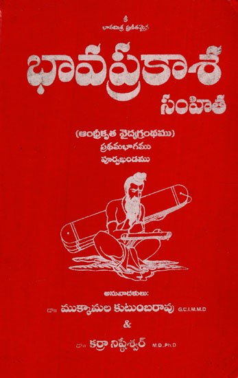 భావప్రకాశ: Bhavaprakasa - A Treatise on The Ayurvedic System by Bhavamisra in Telugu (Volume-I)