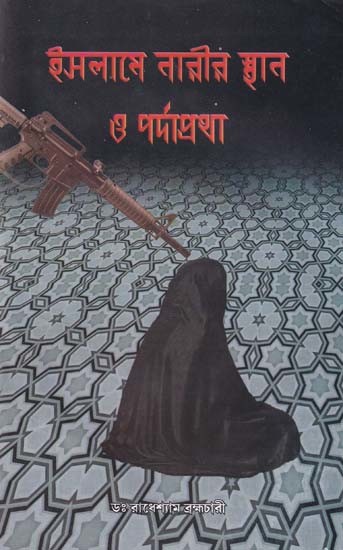 ইসলামে নারীর স্থান 3 পর্দাপ্রথা- Islame Narir Sthan O Pardapratha (Bengali)