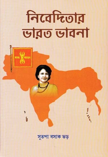 নিবেদিতার ভারত ভাবনা- Nivedita's Idea of India (Bengali)
