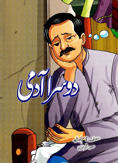 دوسرا آدمی- Doosra Aadmi (Urdu)