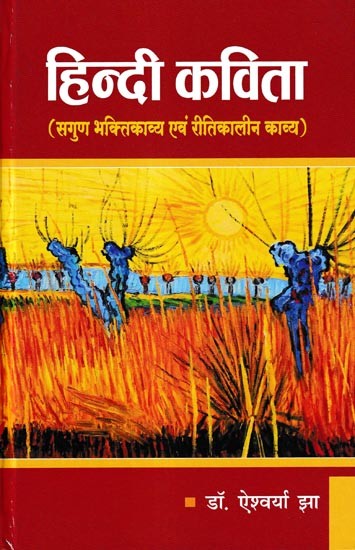 हिन्दी कविता सगुण भक्तिकाव्य एवं रीतिकालीन काव्य: Hindi Poetry Sagun Devotional Poetry and Ritual Poetry