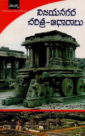 విజయనగర చరిత్ర - ఆధారాలు: Sources of Vijayanagara History in Telugu