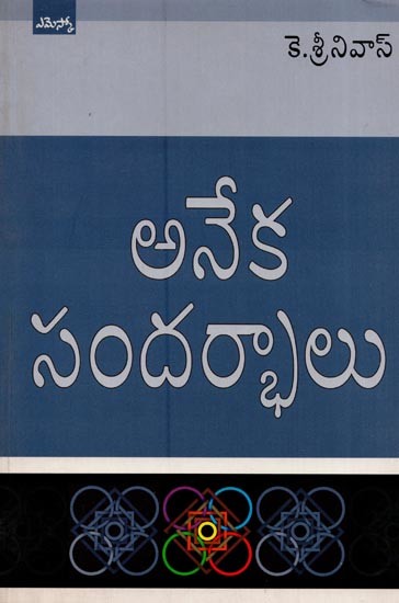 అనేక సందర్భాలు- Aneka Sandarbhalu: A Collection of Articles in Telugu