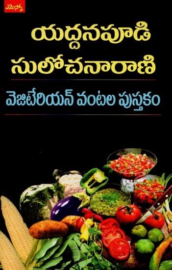 వెజిటేరియన్ వంటల పుస్తకం- Vegetarian Cookbook in Telugu