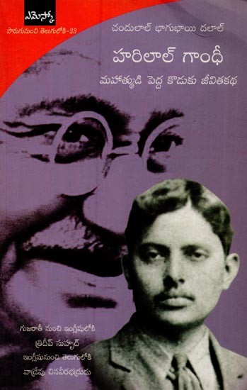 హరిలాల్ గాంధీ మహాత్ముడి పెద్ద కొడుకు జీవితకథ- Harilal Gandhi: A Life in Telugu