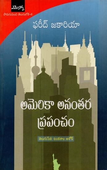 అమెరికా అనంతర ప్రపంచం- The Post-American World in Telugu
