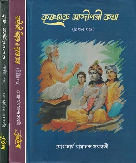 কৃষ্ণগুরু সান্দীপনী কথা- Krishna Guru Sandipani Katha (Set of 3 Volumes in Bengali)