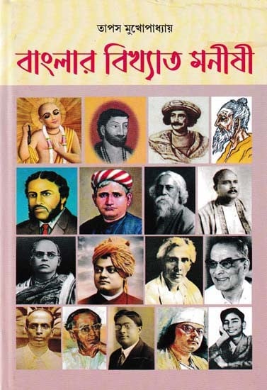 বাংলার বিখ্যাত মনীষী- The Famous Manishi of Bengal (Bengali)
