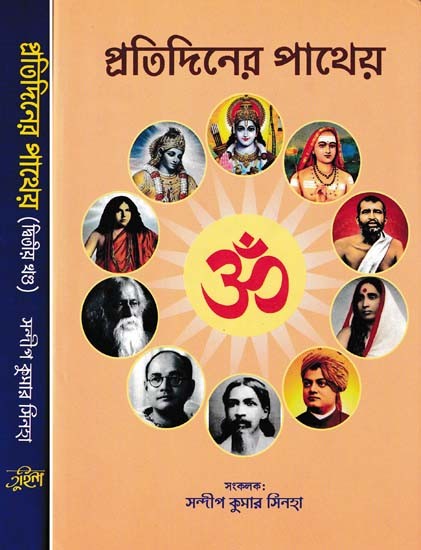 প্রতিদিনের পাথেয়- Protidiner Patheyo (Set of 2 Volumes in Bengali)