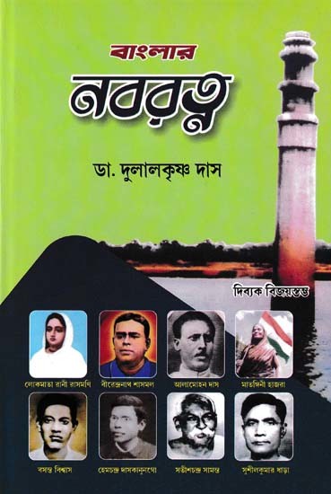 বাংলার নবরত্ন- Banglar Nabaratna (Bengali)