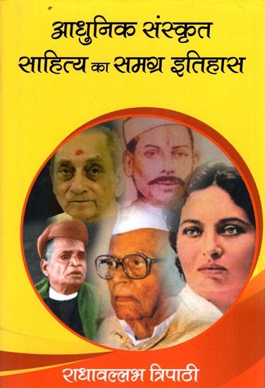 आधुनिक संस्कृत साहित्य का समग्र इतिहास: Adhunik Sanskrit Sahitya ka Samagra Itihaas