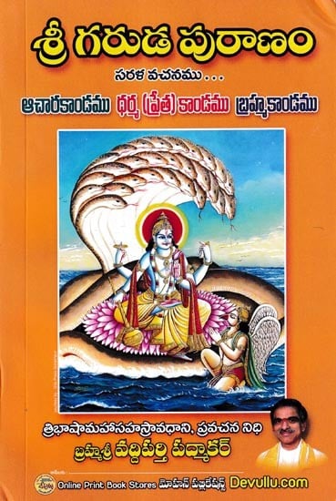శ్రీ గరుడ పురాణం ఉపన్యాస సుధాలహరి: Sri Garuda Purana Upanyasa Sudhalahari (Telugu)